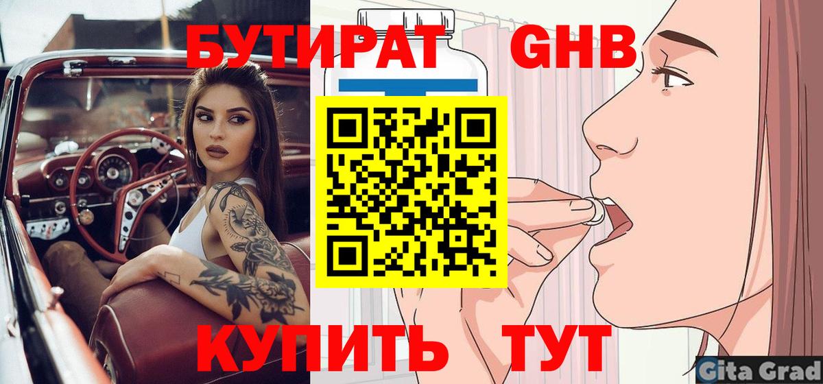 БУТИРАТ оксибутират Дзержинск